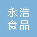 湖北永浩食品贸易有限公司