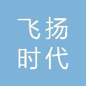 武汉飞扬时代广告有限公司