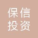 扬州保信投资管理合伙企业(有限合伙)