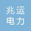 邯郸市兆运电力紧固件制造有限公司