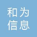 广州和为信息工程技术有限公司