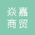 平顶山市焱嘉商贸有限公司