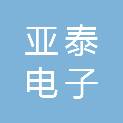 陕西亚泰电子医疗器械有限公司