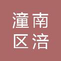 重庆市潼南区涪源商业管理有限公司
