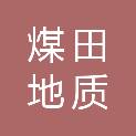 福建省煤田地质岩土测试中心