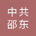 中共邵东市委党校