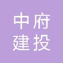 中府建投（贵州）有限公司