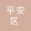 海东市平安区第二幼儿园