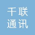 南京千联通讯技术有限公司