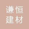 秦皇岛市谦恒建材有限责任公司