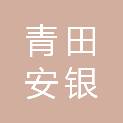 青田安银企业管理咨询有限公司