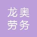 湖南龙奥劳务有限公司
