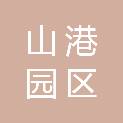 山港园区管理（威海）有限公司
