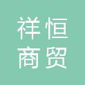 淄博祥恒商贸有限公司
