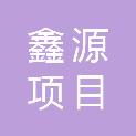 辽宁鑫源项目管理有限公司