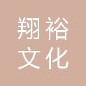 黑龙江翔裕文化科技有限公司