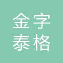 北京金字泰格电气有限公司