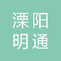 溧阳明通通讯设备有限公司