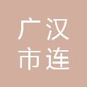 广汉市连山镇沙田村股份经济合作联合社
