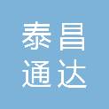 四川泰昌通达进出口贸易有限公司