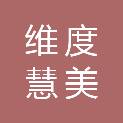 杭州维度慧美医学检验实验室有限公司