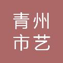 青州市艺诺工程安装有限公司