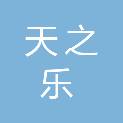 鹤壁天之乐商贸有限公司