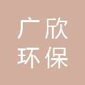 绍兴广欣环保科技有限公司