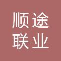 宜昌顺途联业环保工程有限公司