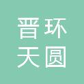 山西晋环天圆环保科技有限公司