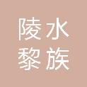 陵水黎族自治县自然资源和规划局