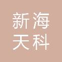 河南新海天科贸有限公司