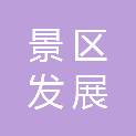 四川景区发展集团有限责任公司