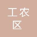 鹤岗市工农区疾病预防控制中心