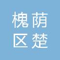 济南市槐荫区楚庄小学