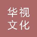 连云港华视文化传播有限公司