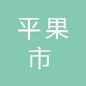 平果市第七小学