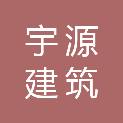 安徽宇源建筑装饰工程有限公司