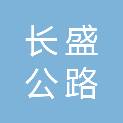 山南市长盛公路桥梁建设有限责任公司
