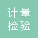 大连计量检验检测研究院有限公司