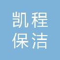 日照市凯程保洁服务有限公司