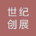 世纪创展（北京）食品科技有限公司