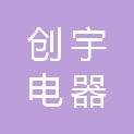 重庆创宇电器有限责任公司