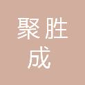 甘肃聚胜成农业科技有限公司