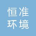 安徽恒准环境检测研究院有限公司