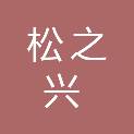 江西松之兴科技有限公司