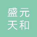四川盛元天和医疗器械有限公司