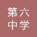 兰州市第六中学