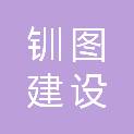 四川钏图建设有限公司