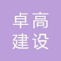 卓高建设集团有限公司